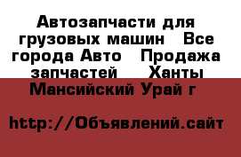 Автозапчасти для грузовых машин - Все города Авто » Продажа запчастей   . Ханты-Мансийский,Урай г.